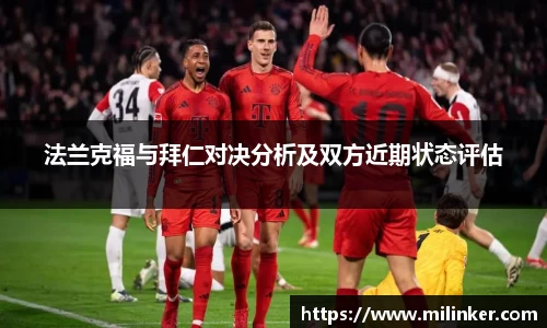 法兰克福与拜仁对决分析及双方近期状态评估