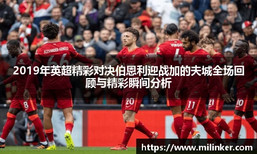 2019年英超精彩对决伯恩利迎战加的夫城全场回顾与精彩瞬间分析