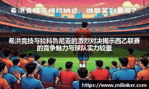 希洪竞技与拉科鲁尼亚的激烈对决揭示西乙联赛的竞争魅力与球队实力较量