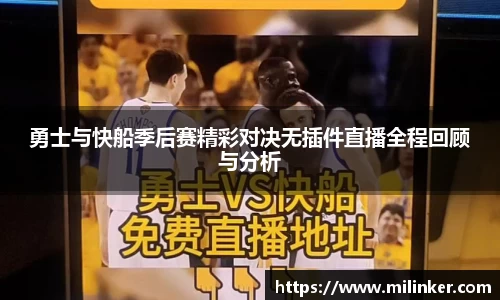 勇士与快船季后赛精彩对决无插件直播全程回顾与分析